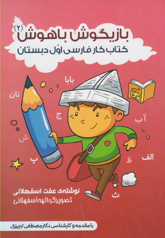 بازیگوش باهوش 2 کتاب کار فارسی اول دبستان