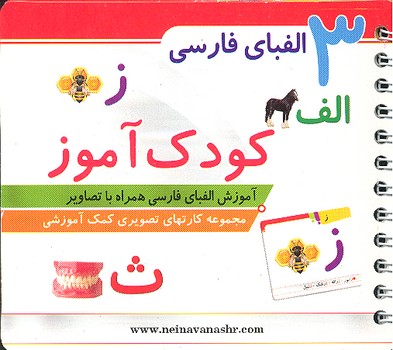کودک آموز 3 الفبای فارسی