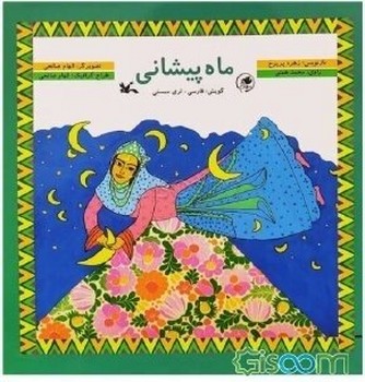 مجموعه سیمرغ ماه پیشانی فارسی لری ممسنی