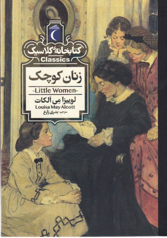 کتابخانه کلاسیک زنان کوچک