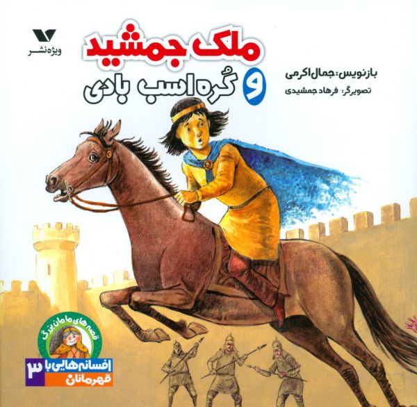 ملک جمشید و کره اسب بادی قصه های مامان بزرگ افسانه هایی با قهرمانان 3