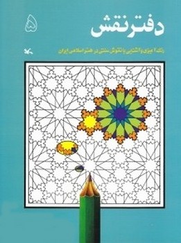 دفتر نقاشی 5 دو زبانه رنگ آمیزی با نقوش سنتی در هنر اسلامی