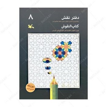 دفتر نقاشی 8 دو زبانه رنگ آمیزی با نقوش سنتی در هنر اسلامی