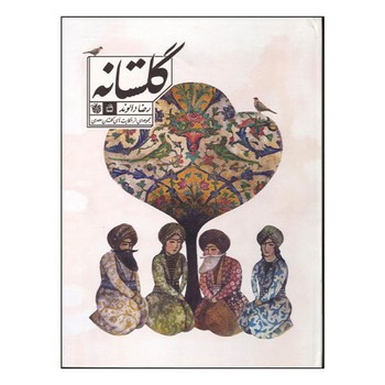 گلستانه مجموعه ای از حکایت های گلستان سعدی