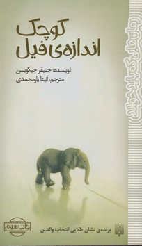 رمان هایی که باید خواند کوچک اندازه ی فیل