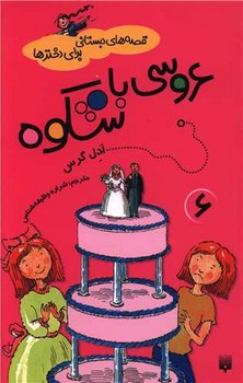 قصه های دبستانی برای دخترها 6 عروسی با شکوه
