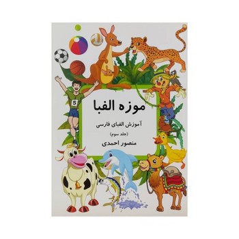 موزه الفبا آموزش الفبای فارسی جلد سوم