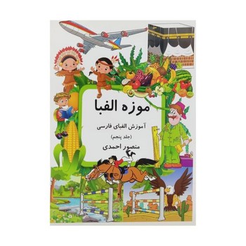 موزه الفبا آموزش الفبای فارسی جلد پنجم