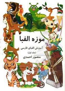 موزه الفبا آموزش الفبای فارسی جلد اول