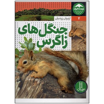 جنگل های زاگرس زیست ایران 2