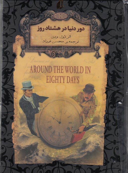رمان های جاویدان جهان دور دنیا در هشتاد روز جیبی