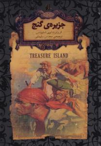 رمان های جاویدان جهان جزیره ی گنج جیبی
