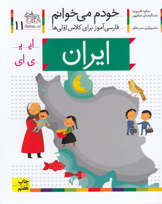 خودم می خوانم 11 ایران