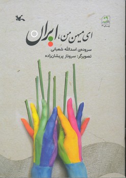 ای میهن من ایران