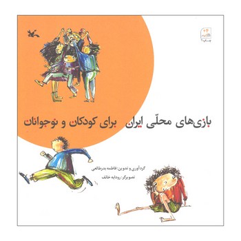 بازی های محلی ایران برای کودکان و نوجوان