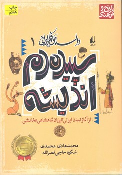 داستان فکری ایرانی 1 سپیده دم اندیشه از آغاز تمدن ایرانی تا پایان شاهنشاهی هخامن