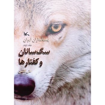 پستانداران ایران جلد 2 سگ سانان و کفتارها