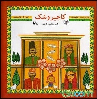 مجموعه کاجیروشک زرکوب کرمانی