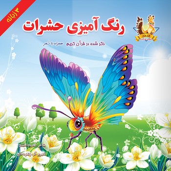 رنگ آمیزی حشرات ذکر شده در قرآن همراه با شعر