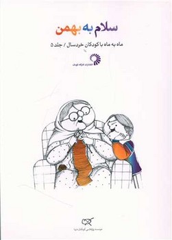 سلام به بهمن جلد 5