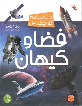 دانشنامه کوچک من فضا و کیهان