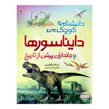 دانشنامه کوچک من دایناسورها و جاندران پیش از تاریخ