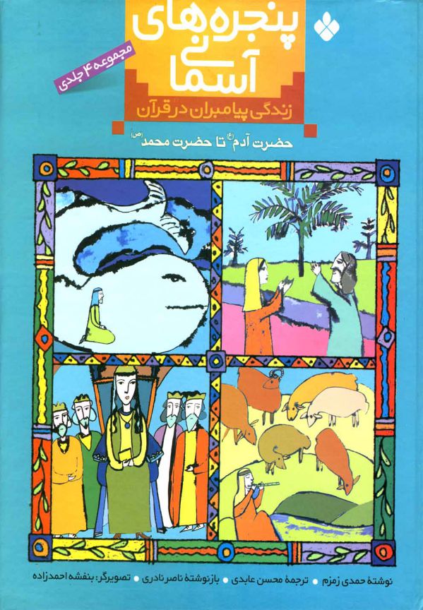 پنجره های آسمانی زندگی پیامبران در قرآن 4 جلدی