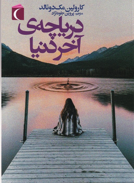 دریاچه ی آخر دنیا رمان نوجوان