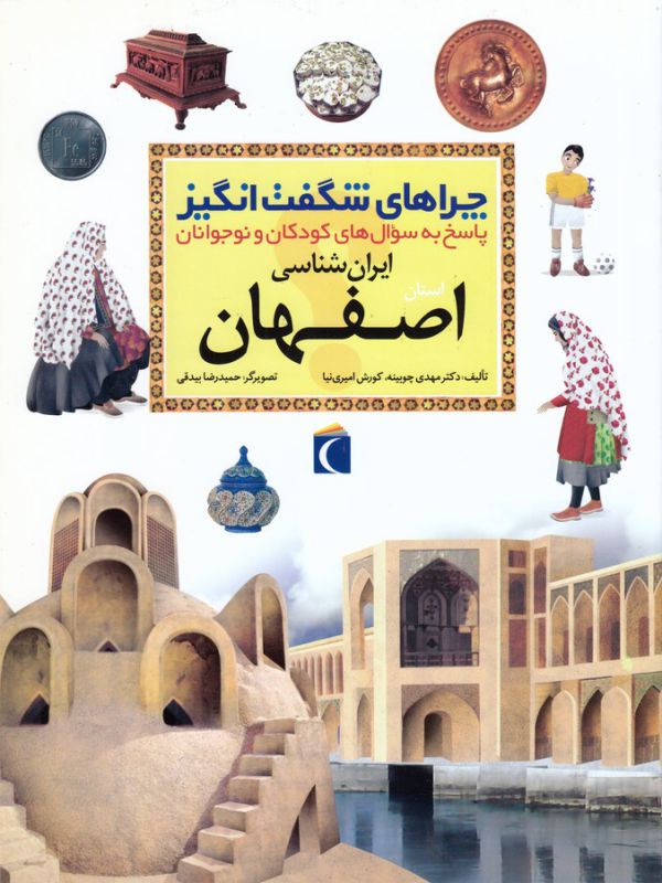 چراهای شگفت انگیز استان اصفهان