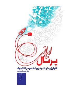 پرتال ایرانی(چاپ دوم)