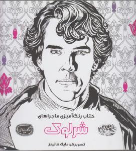 کافه نقاشی 14 کتاب رنگ آمیزی ماجراهای شرلوک
