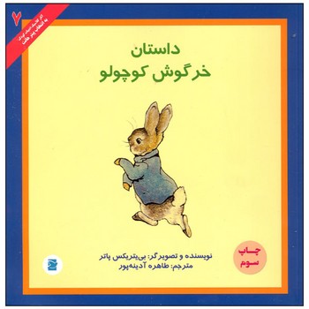 داستان خرگوش کوچولو پیتر هانت 7
