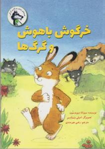 خرگوش باهوش و گرگ ها قصه های روز روزگاری گرگی 1