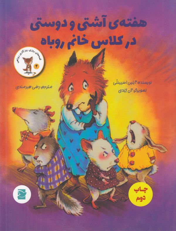 هفته ی آشتی و دوستی در کلاس خانم روباه قصه های روزی روزگاری روباهی 4