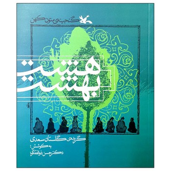 هشت بهشت گزیده گلستان سعدی