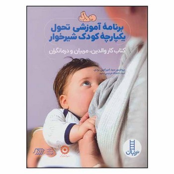 برنامه آموزشی تحول یکپارچه کودک شیر خوار کتاب کار والدین مربیان و درمانگران