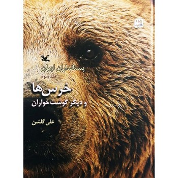پستانداران ایران جلد 3 خرس ها و دیگر گوشت خواران