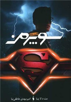 سوپرمن ظلمت شکن