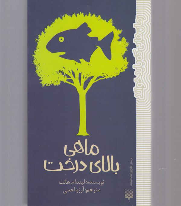 رمان هایی که باید خواند ماهی بالای درخت پیدایش