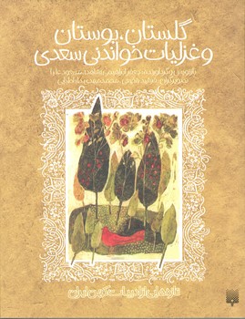 گلستان بوستان و غزلیات خواندنی سعدی