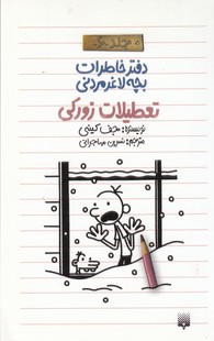 دفتر خاطرات بچه لاغرمردنی جلد 6 تعطیلات زورکی