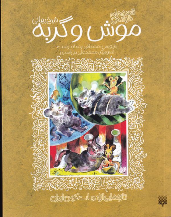قصه های خواندنی موش و گربه شیخ بهائی
