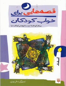 قصه هایی برای خواب کودکان اسفند ماه