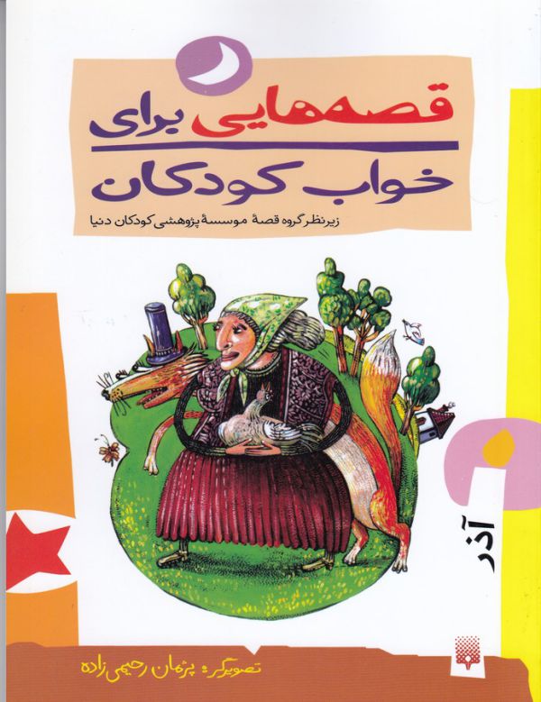 قصه هایی برای خواب کودکان آذر ماه