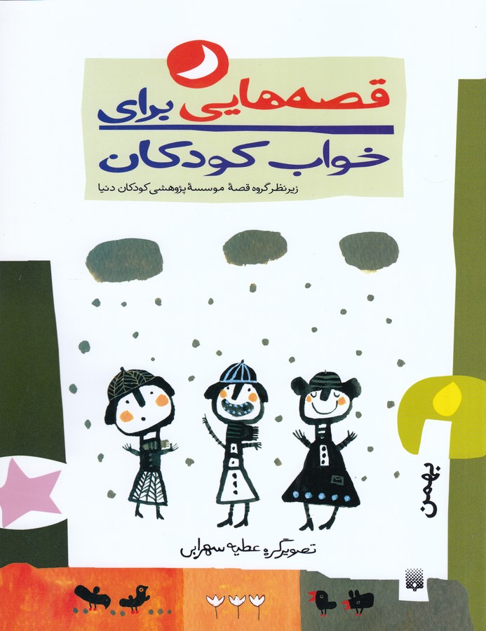 قصه هایی برای خواب کودکان بهمن ماه