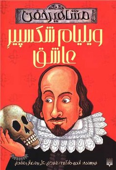 ویلیام شکسپیر عاشق مشاهیر خفن