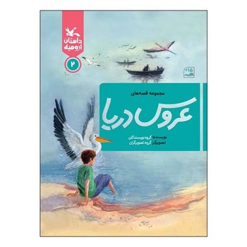 مجموعه قصه های عروس دریا داستان ارومیه 2