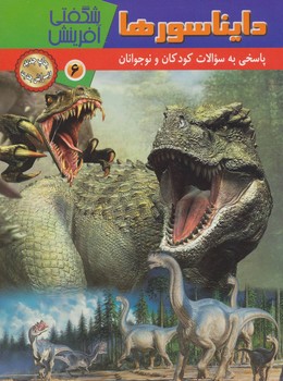 شگفتی های آفرینش دایناسورها 6