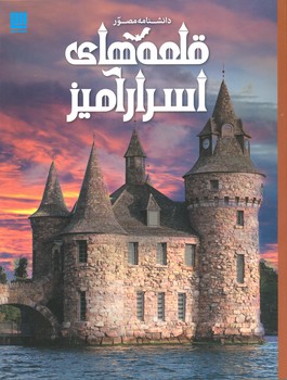 دانشنامه مصور قلعه اسرار آمیز