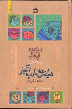 لطیفه های زیر خاکی جلد 3 لطیفه های طرب انگیز سعدی شیرازی